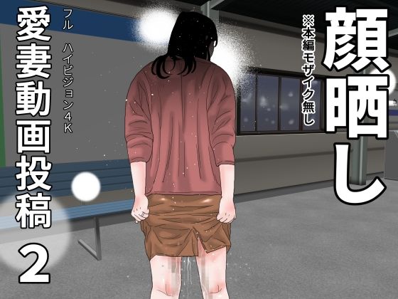 【熟女】 愛妻動画投稿2  顔晒し 【d_676757】