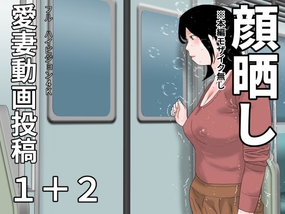 【熟女】 愛妻動画投稿1＋2  顔晒し 【d_676772】
