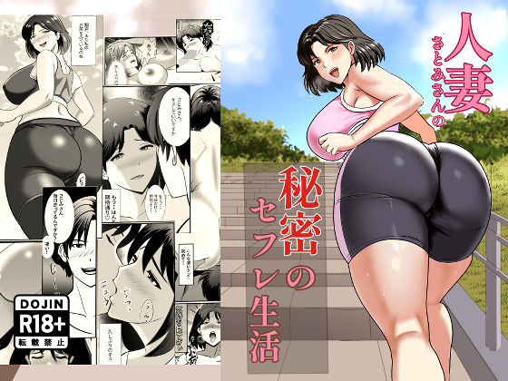【熟女】 人妻さとみさんの秘密のセフレ生活 【d_676808】