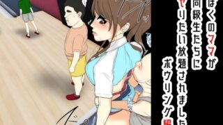 【熟女】 ぼくのママが同級生たちにヤりたい放題されました。 ボウリング編2 中編 【d_677286】