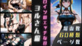 【熟女】 ヨルさんのエッチな日々 【d_677306】