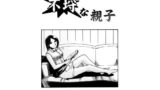 【熟女】 不埒な親子 【d_677489】