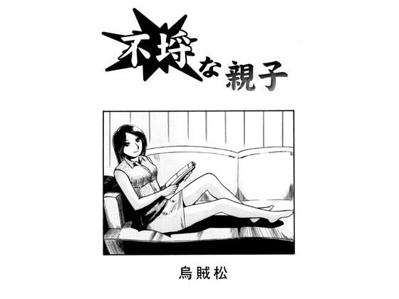 【熟女】 不埒な親子 【d_677489】