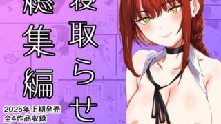 【熟女】 寝取らせ総集編 【d_678049】