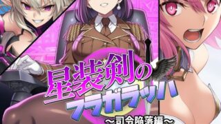 【熟女】 星装剣のフラガラッハ〜司令陥落編〜 【d_678165】