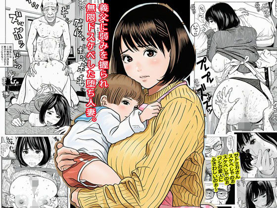 【熟女】 義父に弱みを握られ無限ドスケベした堕ち人妻。 【d_678382】