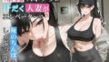 【熟女】 爆乳スポブラの汗だく人妻がエレベーターで俺のちんぽをしゃぶってくる【誘惑/不倫/背徳】 【d_678398】
