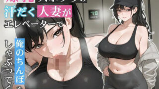 【熟女】 爆乳スポブラの汗だく人妻がエレベーターで俺のちんぽをしゃぶってくる【誘惑/不倫/背徳】 【d_678398】