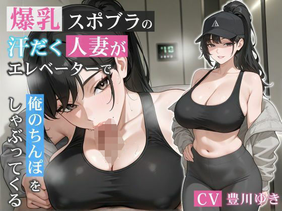 【熟女】 爆乳スポブラの汗だく人妻がエレベーターで俺のちんぽをしゃぶってくる【誘惑/不倫/背徳】 【d_678398】