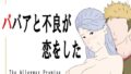 【熟女】 ババアと不良が恋をした 【d_678705】