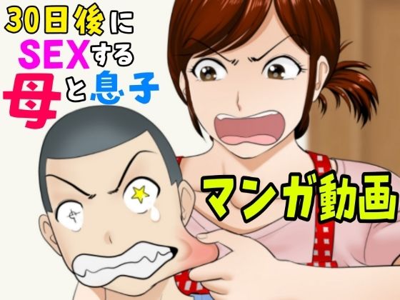 【熟女】 30日後にSEXする母と息子【マンガ動画】 【d_679389】
