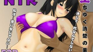 【熟女】 堕ちゆく清楚の果て 【d_680763】