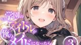 【熟女】 もし学園のアイドルが俺のメイドになったら WEB本編 3巻 【d_682307】